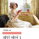 윤정용 | <사색노트>샬럿 브런테, 제인에어, 민음사