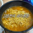 라면이랑 우동 | 수원역 혼밥도 좋은 김밥천국 새수원점 라면 우동 내돈내산 솔직 후기