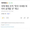 국제 해킹 조직 &#34;한국 국세청 데이터 공개할 것&#34; 이미지