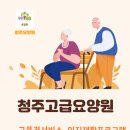 [청주요양원 추천] 아들아! 나 늙으면 여기 가고싶다. 부모님 맘에 쏙드는 9988요양원 이미지