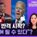 화웨이 최신폰 이어 '애플 금지' 확대...중국의 대미 전략은 무엇? 이미지