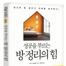 성공을 부르는 방 정리의 힘 - 당신의 방 정리가 미래를 좌우한다! 이미지