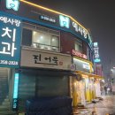 예사랑치과의원 이미지