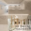 정제된 디자인, 깊이 있는 치유의 공간_마포 연세더고운치과 교정과의원