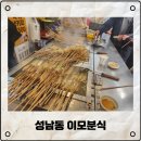 이모분식 | 성남동 오뎅맛집으로 유명한&#34;이모분식&#34; 후기