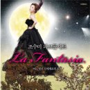 조수미 파크콘서트 La Fantasia 올림픽공원 88잔디마당 2013년 9월 14일~15일 6PM 이미지