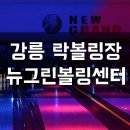뉴그랜드볼링센터 이미지