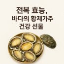 ◇ 바다의 보물 &#39;전복의 효능과 활용법&#39; ◇ 이미지