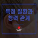 월드보청기 | 종로 보청기 후기, 특정 질환이 청력에 영향을 줄 수 있는 이유