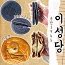 구운 | 군산 이성당 빵추천 단팥빵 흑임자 구운모찌 후기