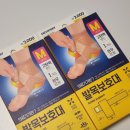 메디포트 | 다이소 메디포트 발목보호대 임산부 실제 사용 후기 [내돈내산]