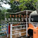 통영 편백숲길 관광농원 이미지