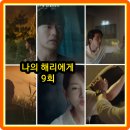 은초롱펜션 | 나의 해리에게 9회 줄거리 리뷰 9화 10회 예고 몇부작 경찰은 실종된 주혜리를 찾아서! 결말 재방송...