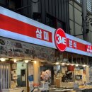 관고전통시장 공중화장실 | 이천 관고시장 맛집 추천 흑백요리사2 닭발로16억 삼미분식 닭발 내돈내산 후기