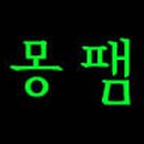 몽팸