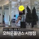 백영 북창빌딩 | [시청폴댄스] 직장인이 다니기 좋은 "오하운폴댄스" 에서 인생 첫 폴 도전