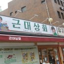 근대상회