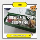 의사당대로1길 | 추석답례품 추천, 여의도 디저트 예들렌카페 포장후기