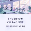 바로피트니스 | 헬스장 결정 장애? 40대 주부가 선택한 동탄 바로피트니스 솔직 후기