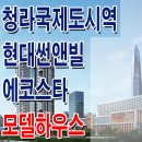 [청라 오피스텔 분양 정보☆] 인천 청라 현대 썬앤빌 에코스타 모델하우스 위치 청라국제도시역 오피스텔 상가 분양 홍보관 분양가 정보 이미지