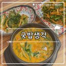 상동로 117번길 48 | ₊˚⊹୨୧[경기 맛집]상동역 근처 국밥집┃수육무침이 정말 맛있는 국밥생각 부천상동점