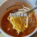 탄탄면공방별내 | 마라탄탄면? 남양주 탄탄면공방 별내파라곤점에서 먹어본 내돈내산 후기