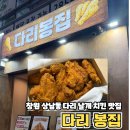 상남동263 | 창원 다리봉집｜ 창원 상남동 치킨 맛집 양념 후라이드 다 맛있는 집