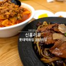 경춘짜장 | 청량리 중식당 신홍러우 롯데백화점 청량리점 프리미엄 짜장면 짬뽕 후기