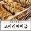 코끼리 베이글 성수 주차 및 메뉴 추천 웨이팅 없이 다녀온 후기