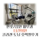 (주)한국클라리티 | 더결의원 - 토닝종류 및 효과 내돈내산 후기 1편