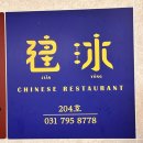 찌엔용 | 하남 중국집: 찌엔용 동파육 먹어본 솔직 후기