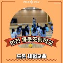 동춘초등학교 이미지