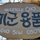 미군용품점
