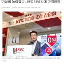 '가성비 높이겠다'..KFC 18년만에 가격인하 (+본문 추가) 이미지