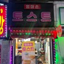 엄마손토스트