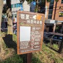 범물어린이공원 이미지