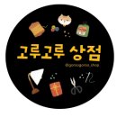 고루상점