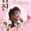 남진 孝 콘서트 with 윤수현, 영지 이미지