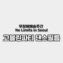 고블린파티 네이버블로그