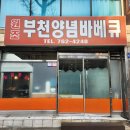 동인천 바베큐치킨 &#34;부천양념바베큐&#34;