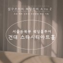 동서울아트홀 | [서울 동북부 웨딩홀투어]•솔직 상세비교후기• - 건대 스타시티아트홀(26년 하반기 상세견적공유)
