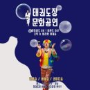 꿈나무 태권도장 | 경기도 성남 태권도장 이벤트공연은 버블쇼🫧와 벌룬쇼🎈의 콜라보 꿈나무 버블&amp;벌룬쇼가 가장 인기입니다!!