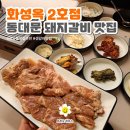 서울답십리초등학교 | [화성옥 2호] 동대문 고깃집_돼지갈비 맛집_전농동맛집 추천_밑반찬 잘나오는곳