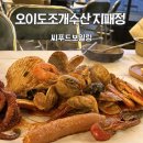 정씨푸드 | 오이도데이트 오이도조개수산 지패정 보일링씨푸드 솔직후기