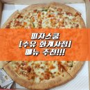 피자스쿨수유화계사점 | 피자스쿨 수유 화계사거리점 핫치킨, 치즈피자 짱짱 맛있다!!!