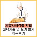 제빵사자격증 학원 선택 기준 및 실기 필기 취득 후 기