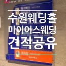 통일로IC 남쪽국도 | 수원 마이어스웨딩 [위치, 대중교통, 주차장 후기]｜견적공유(2026년 12월~2027년 2월 비수기)_계약O