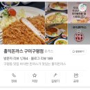 홍익돈까스구평점 이미지