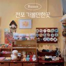 주식회사스마트토이스 | 부산 전포 가볼만한곳 : 전포 소품샵 6곳 추천 / 맛집 덕클 전포점