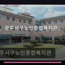 서구노인종합복지관 | 광주서구노인종합복지관 서비스 안내와 위치 정보